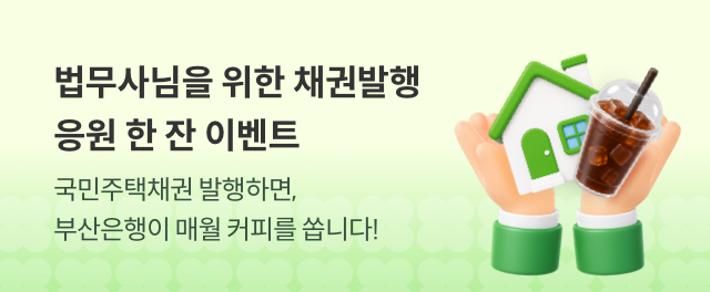 법무사님들을 위한 채권발행 응원 한 잔 이벤트 참여하기